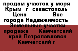 продам участок у моря   Крым  г. севастополь › Цена ­ 950 000 - Все города Недвижимость » Земельные участки продажа   . Камчатский край,Петропавловск-Камчатский г.